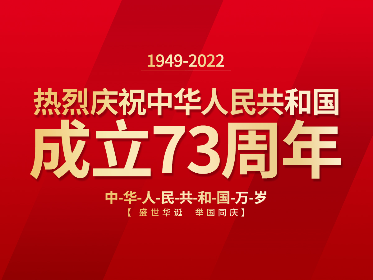 歡慶國慶、喜迎祖國73周年華誕！