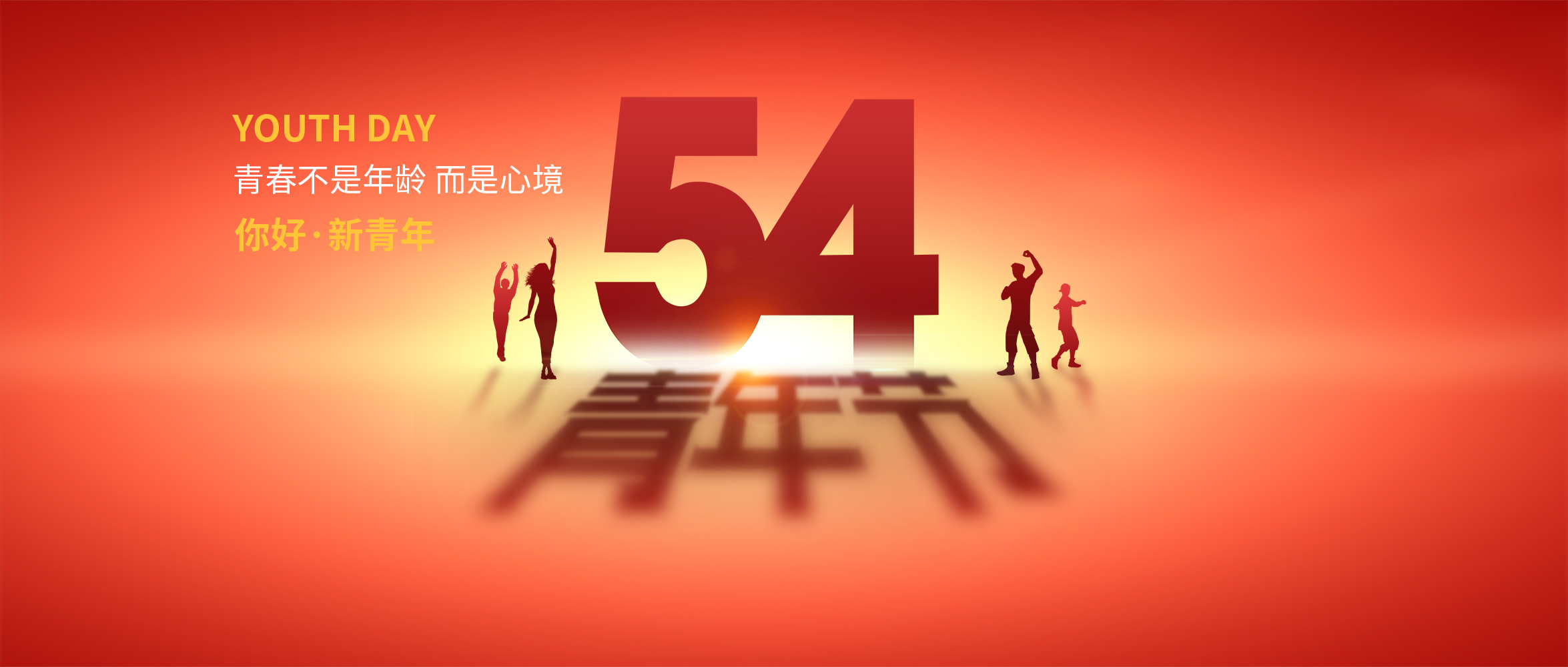 五四青年節|青春不是年齡，而是心境